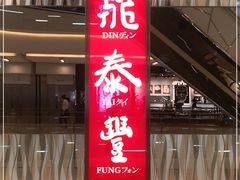 门面-鼎泰丰(环贸店)