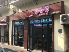 门面-老上海馄饨铺(浙江中路店)