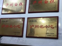 -泸州白糕(慈善路店)