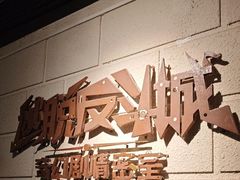 -逃脱反斗城沉浸剧情密室(北京路店)