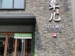 -牛街·马辈儿涮肉(牛街总店)