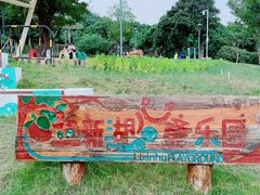 -立新湖公园
