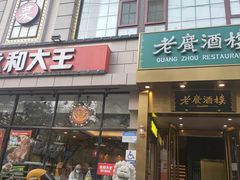-老广酒楼(樱花店)