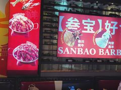 -叁宝烤肉• 西安烧烤(太乙路店)