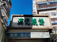 门面-满记烧饼(牛街东里小区一区店)
