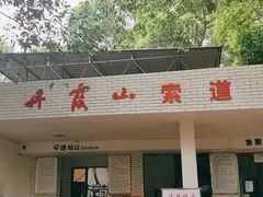 -丹霞山风景名胜区