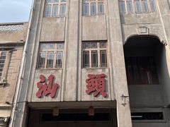 -汕头市小公园