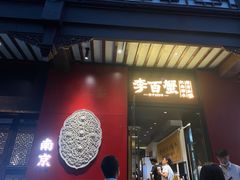 -李百蟹·江南蟹黄面·河景餐厅(夫子庙总店)