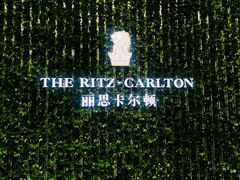 -富力丽思卡尔顿酒店·香荟全日制餐厅