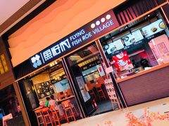 门面-鱼籽村秘制拌饭(崇文门店)