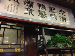 -老浒记烤鸭-北京菜(琉璃厂店)