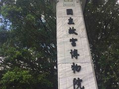 -台北故宫博物院