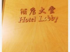 -北京中国大饭店