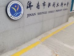 -济南市胜利大街小学