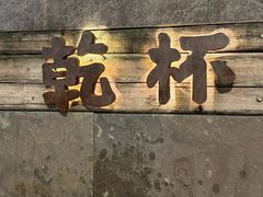 -小乾杯串店•16年沈阳烧烤(文安路店)