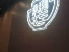 -永和大王(春日上新·军博店)