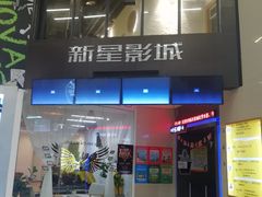 -中影新星影城(万科锦程店)