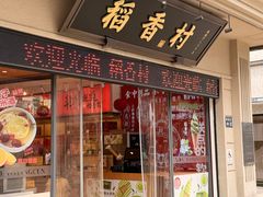-稻香村(观前街店)