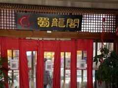 门面-蜀龙阁· 龍头水煮鱼(天坛店)