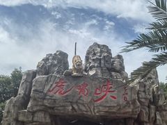 -虎啸峡漂流