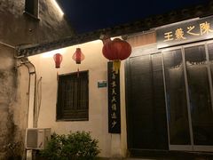 -绍兴书圣故里景区