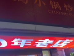 -柴窝堡22号辣子鸡·传承新疆菜