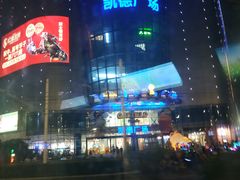 -凯德广场(武胜路店)