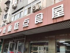 门面-爱德顺糕点食屋(利民道店)