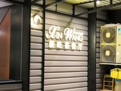 -新旺茶餐厅·早餐·夜宵(仙霞店)
