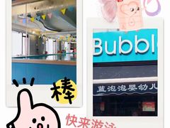 -BlueBubble蓝泡泡婴幼儿游泳会所(合川路店)