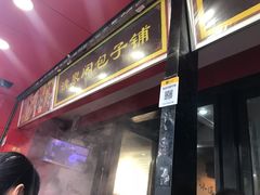 门面-清泉阁包子饺子·刀削面(五一店)