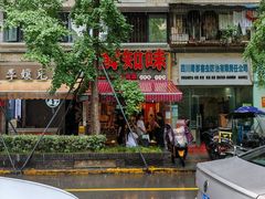 -嘉州鲜知味钵钵鸡(奎星楼店)