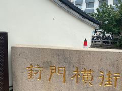 -葑门横街