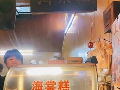 -王记海棠糕(新场古镇店)