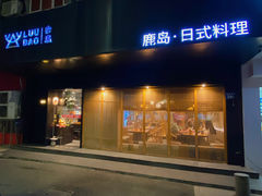 -鹿岛日式料理(嘉善施家南路店)