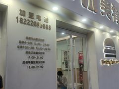 -美肴冰品·汉堡·牛腩饭(总店)