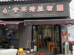 门面-守英猪脏粉(仓桥街店)