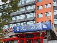 -韩师傅老大同刀削面(北苑路店)