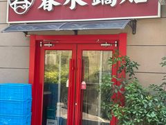 -春水锅贴·传统鲁菜(大明湖店)