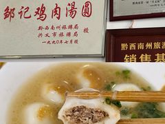 -邹记鸡肉汤圆(笔山路店)