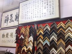 -宸宸画框裱画配框工厂店(莘庄店)