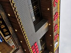 门面-亿诣蝎府炸酱面羊蝎子火锅(酷车小镇店)