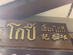 -邢泰记