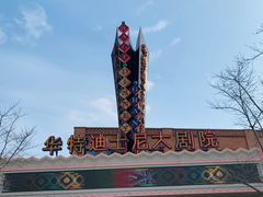 -迪士尼小镇