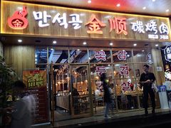 门面-金顺韩式烤肉·网红烤肉店(广利路店)