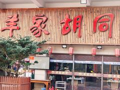 门面-羊家胡同·龙虾烧烤火锅(龙汇路店)