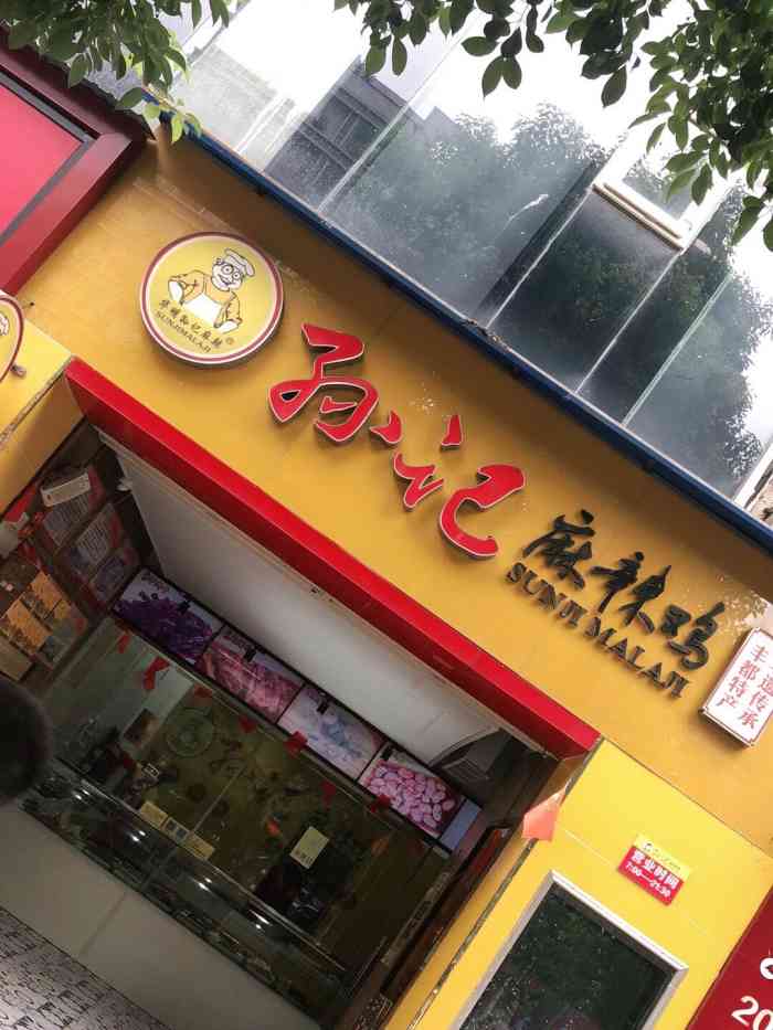 孙记麻辣鸡(仙家店)-"到丰都肯定要吃麻辣鸡块,直接选的网上推荐.