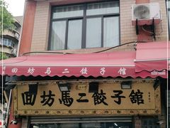 门面-回坊马二饺子馆