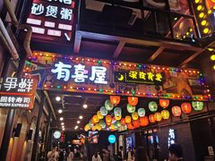 门面-有喜屋·烧鸟·居酒屋(三钢里店)