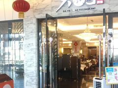 门面-大铁勺新津菜(东丽阳光新业广场店)